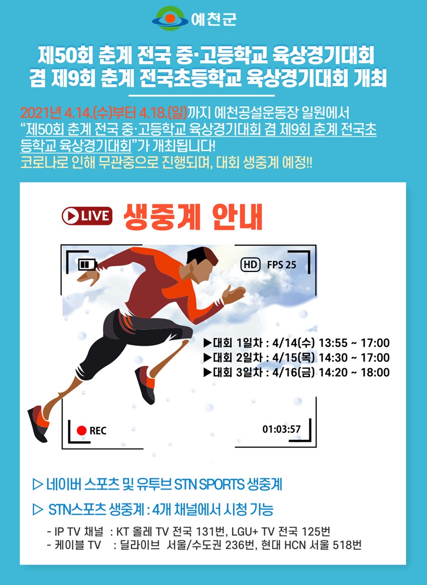 1.제50회 춘계 전국 중·고등학교 육상경기대회 겸 제9회 춘계 전국초등학교 육상경기대회”가 생중계 예정이예요
